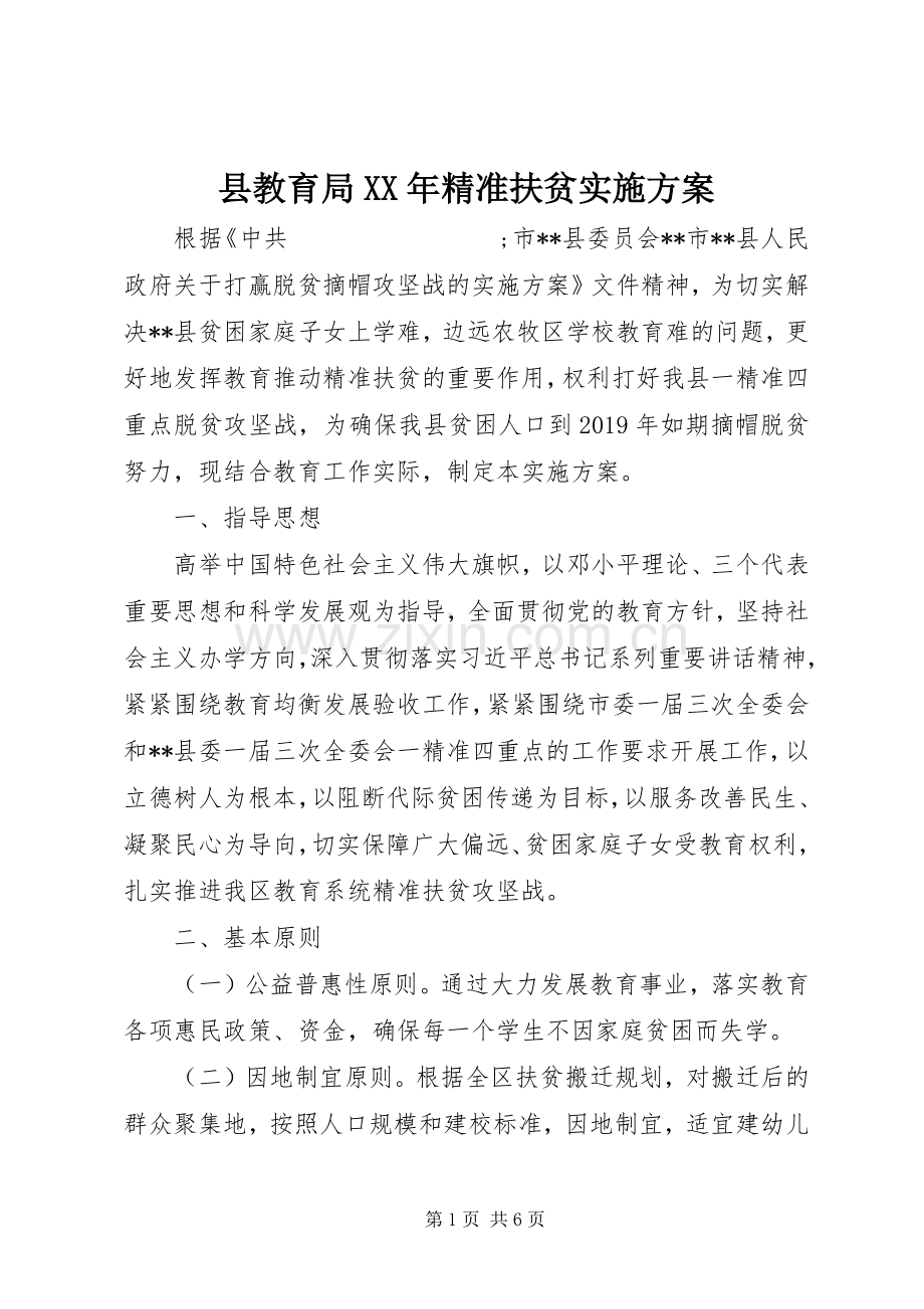 县教育局XX年精准扶贫方案.docx_第1页