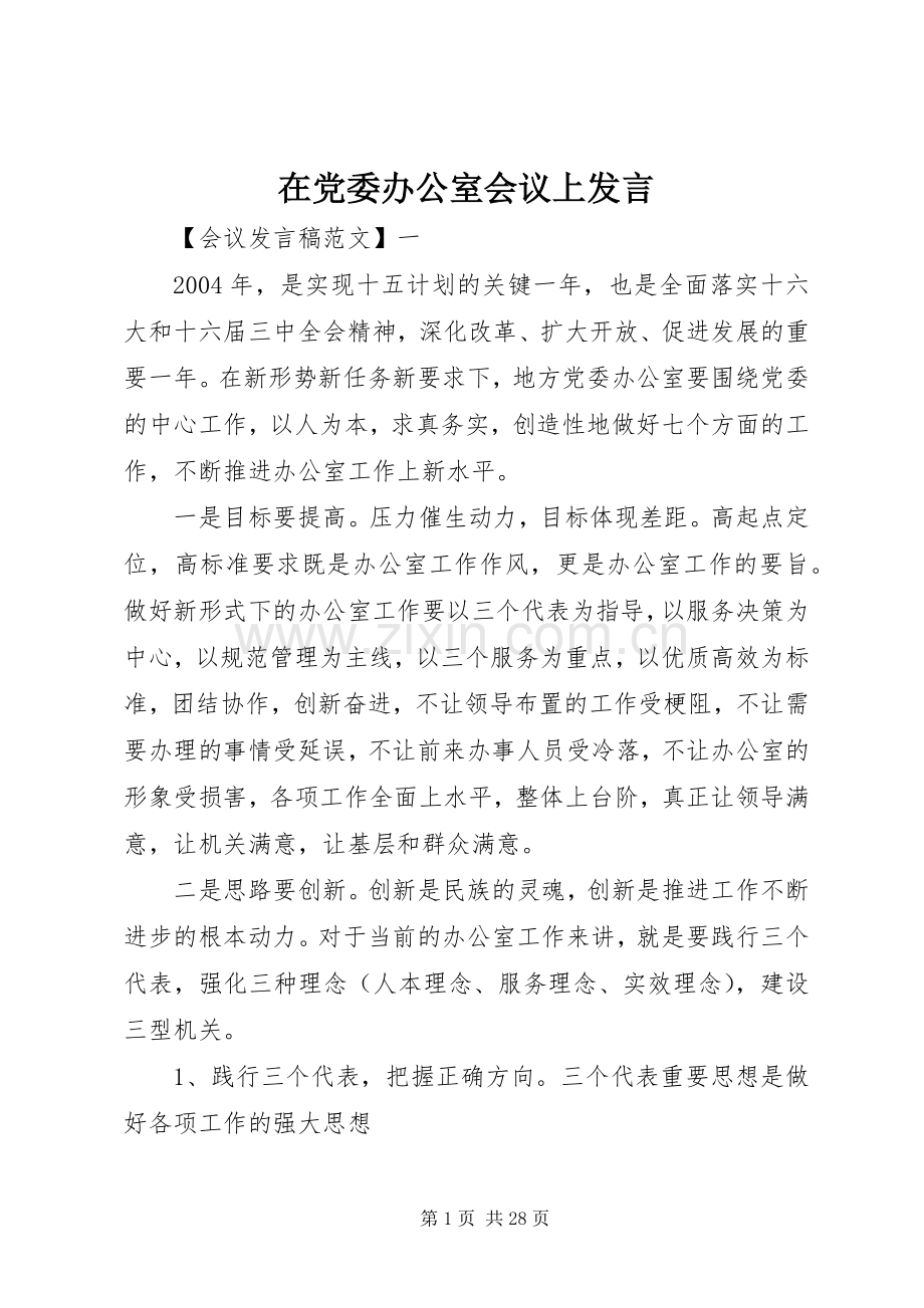 在党委办公室会议上发言稿.docx_第1页