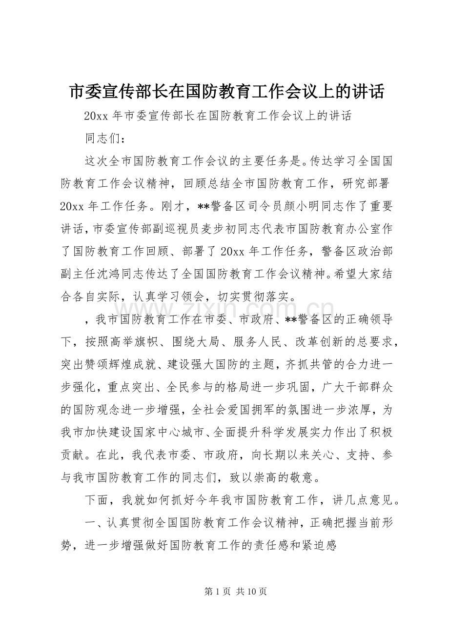 市委宣传部长在国防教育工作会议上的讲话.docx_第1页