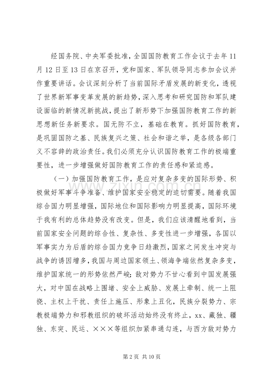 市委宣传部长在国防教育工作会议上的讲话.docx_第2页