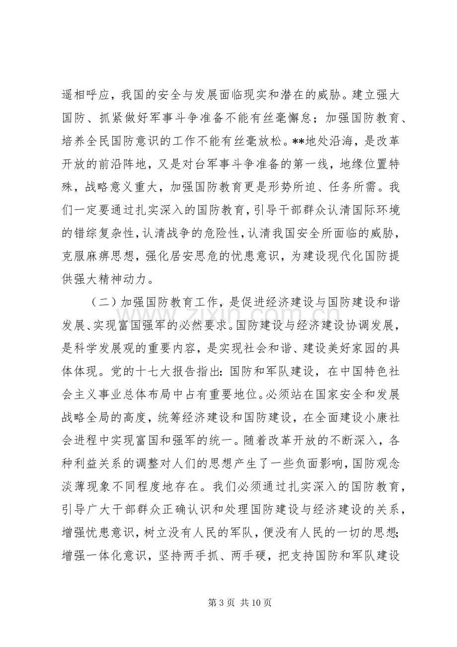 市委宣传部长在国防教育工作会议上的讲话.docx_第3页