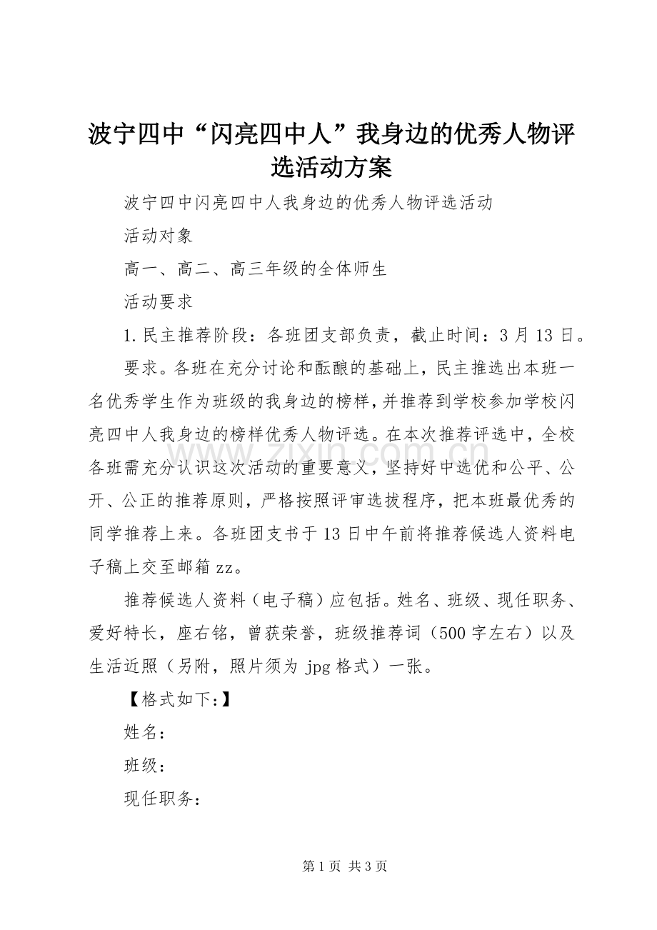 波宁四中“闪亮四中人”我身边的优秀人物评选活动实施方案.docx_第1页