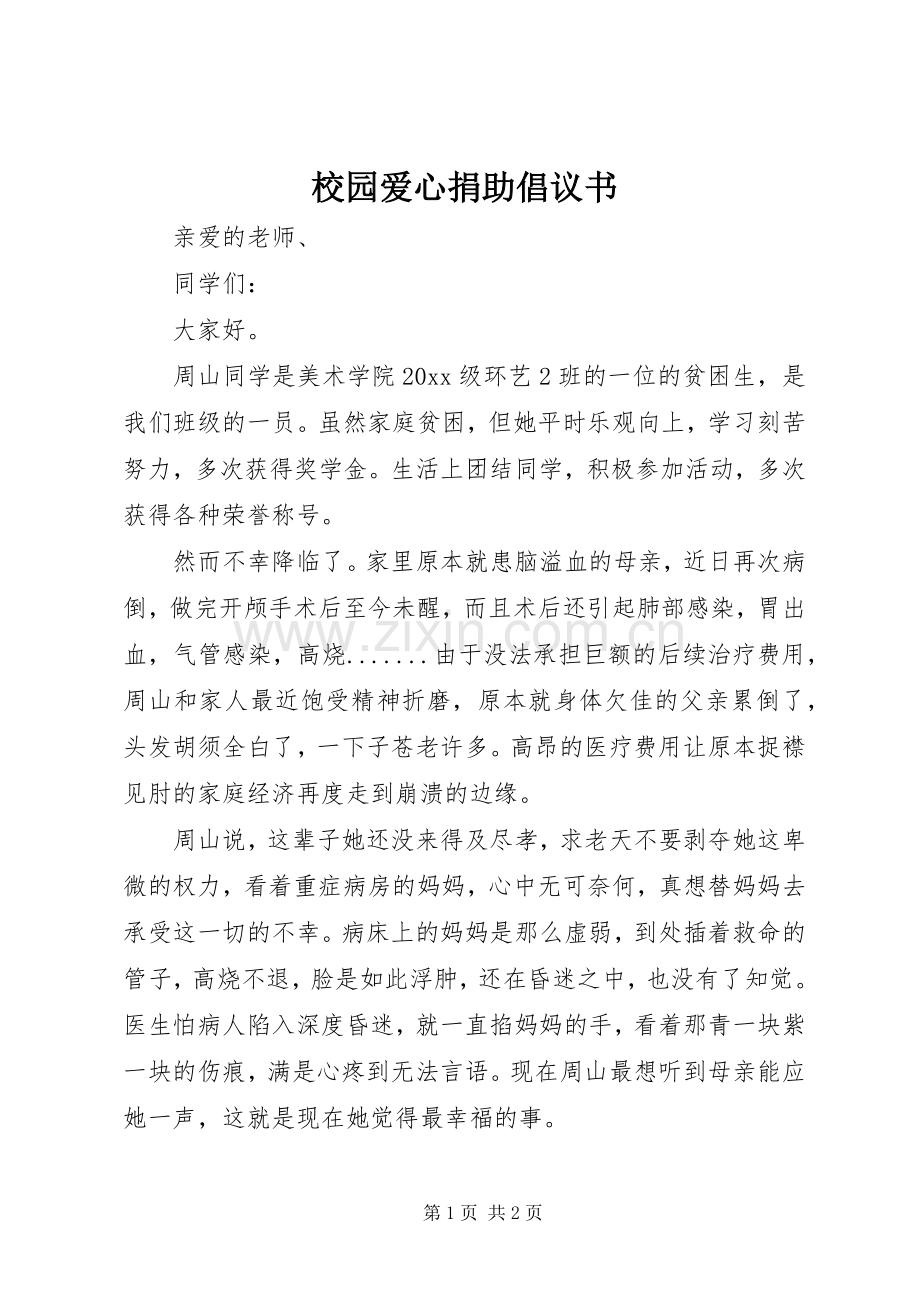 校园爱心捐助倡议书.docx_第1页