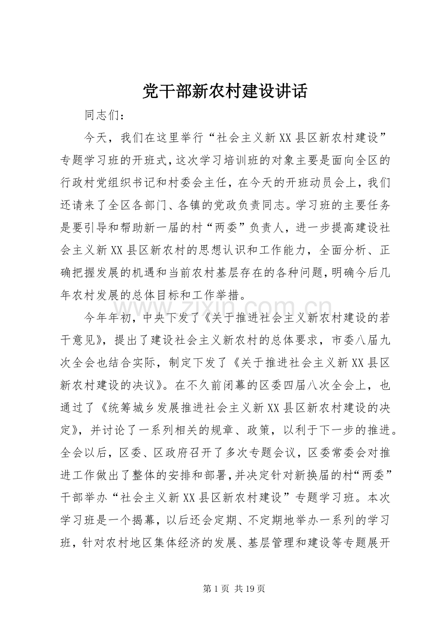 党干部新农村建设讲话.docx_第1页