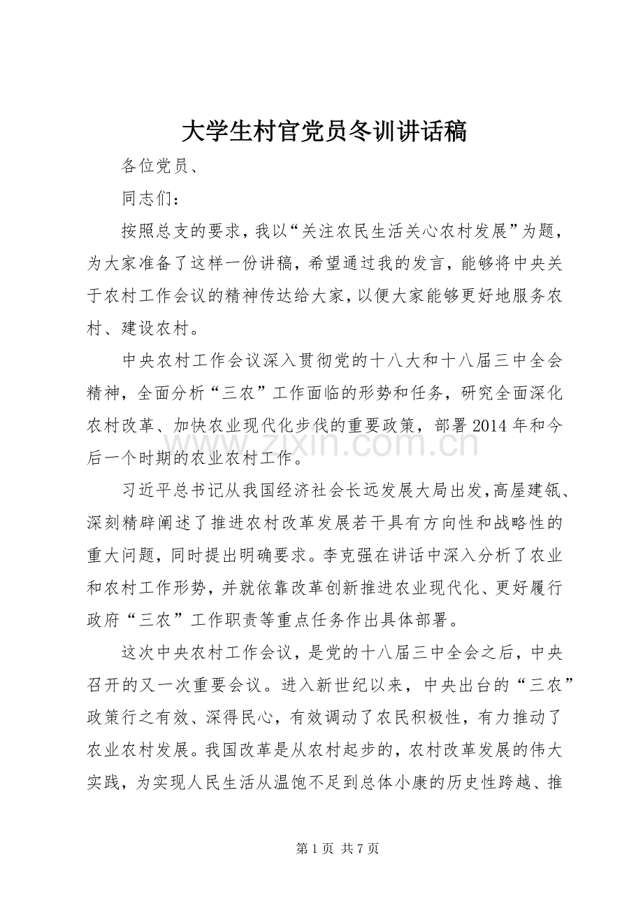 大学生村官党员冬训讲话稿.docx_第1页