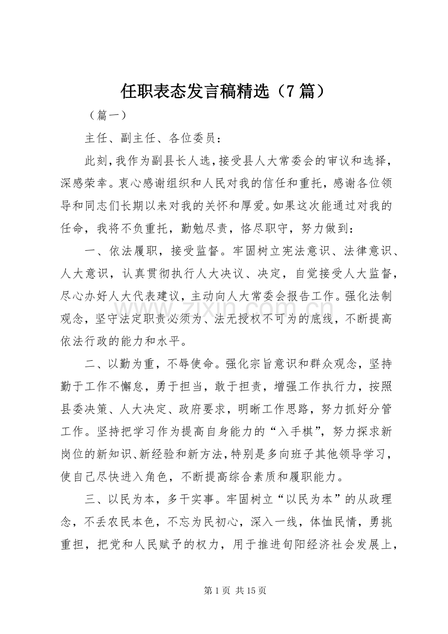 任职表态发言（7篇）.docx_第1页