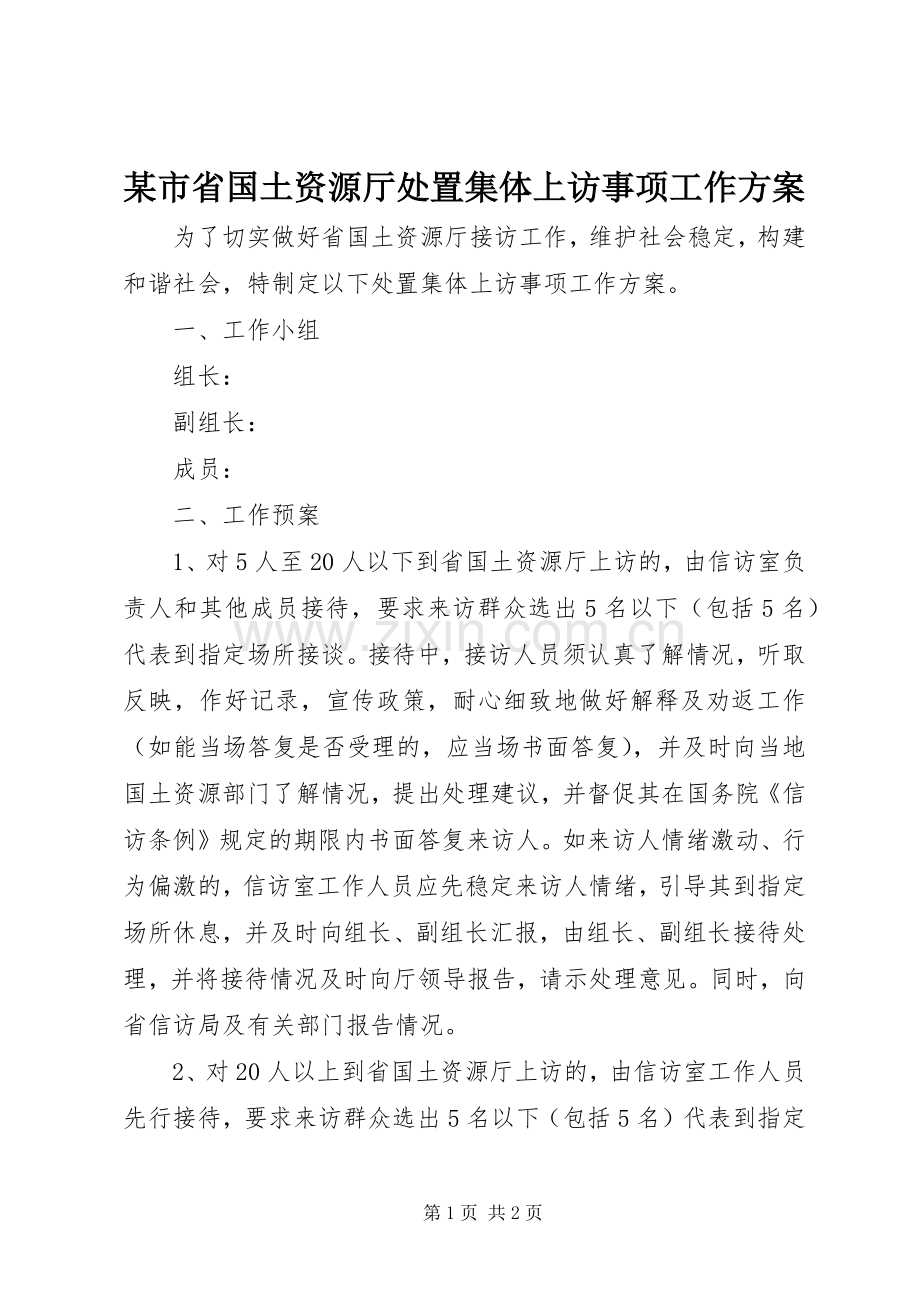 某市省国土资源厅处置集体上访事项工作实施方案.docx_第1页