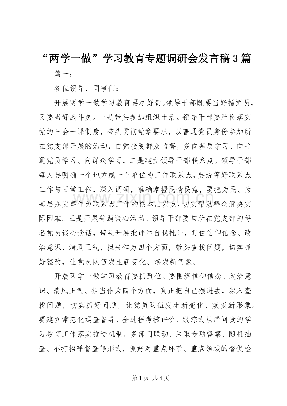 “两学一做”学习教育专题调研会发言3篇.docx_第1页