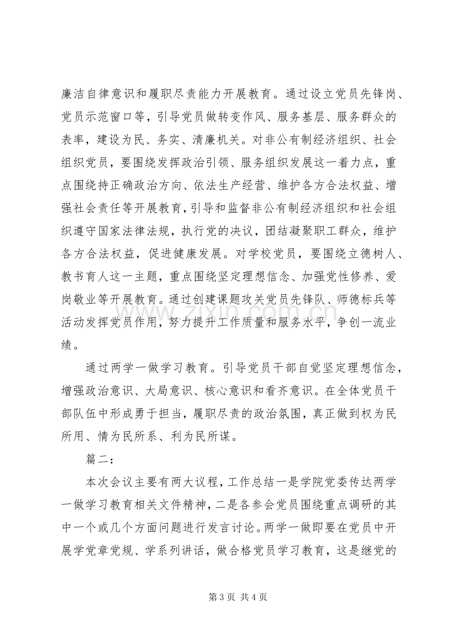 “两学一做”学习教育专题调研会发言3篇.docx_第3页