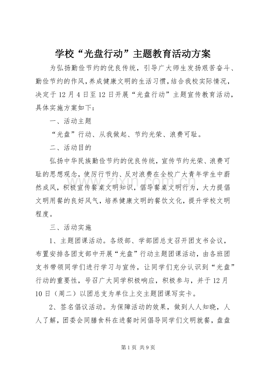 学校“光盘行动”主题教育活动实施方案.docx_第1页