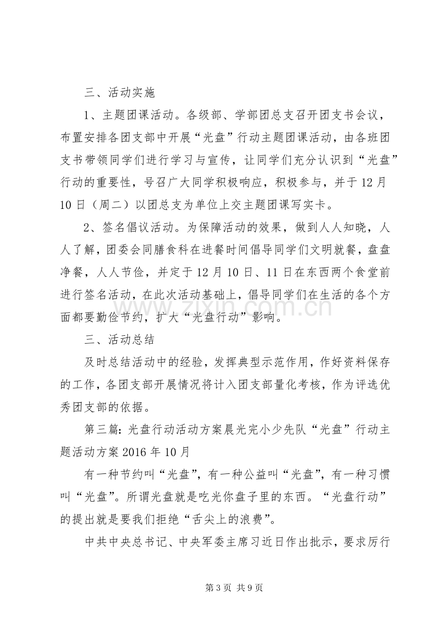 学校“光盘行动”主题教育活动实施方案.docx_第3页