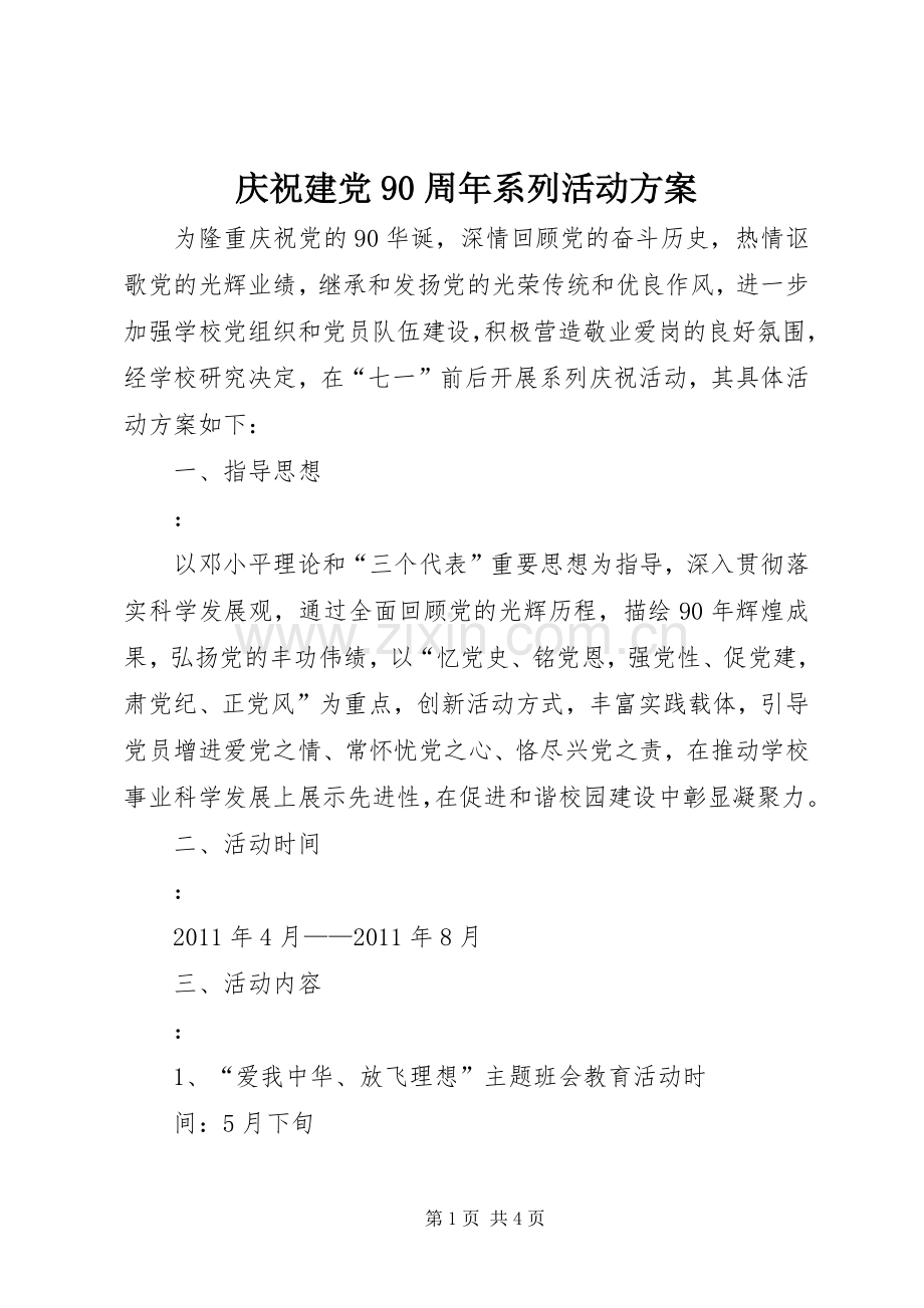 庆祝建党90周年系列活动实施方案 .docx_第1页