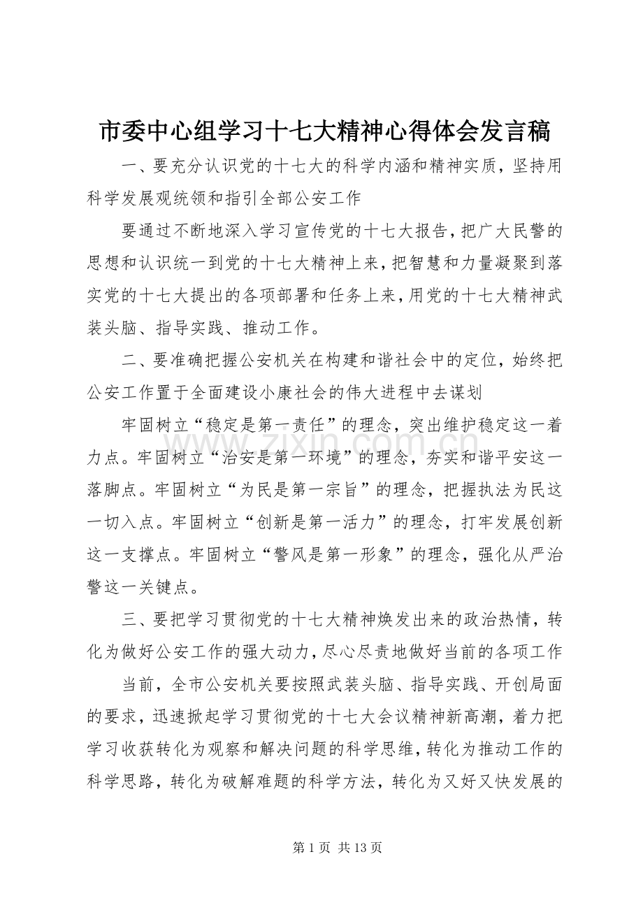 市委中心组学习十七大精神心得体会发言.docx_第1页