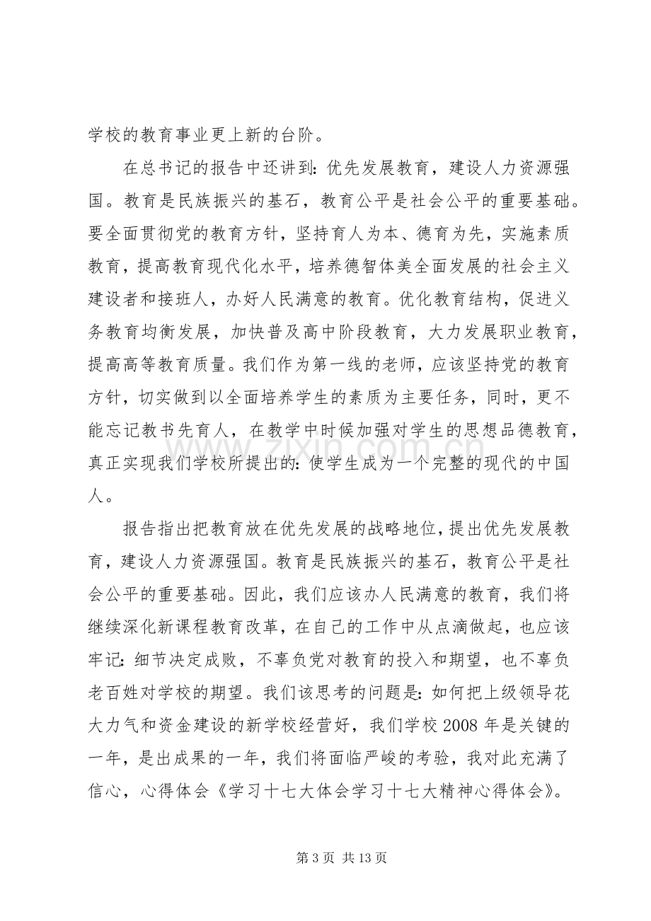 市委中心组学习十七大精神心得体会发言.docx_第3页