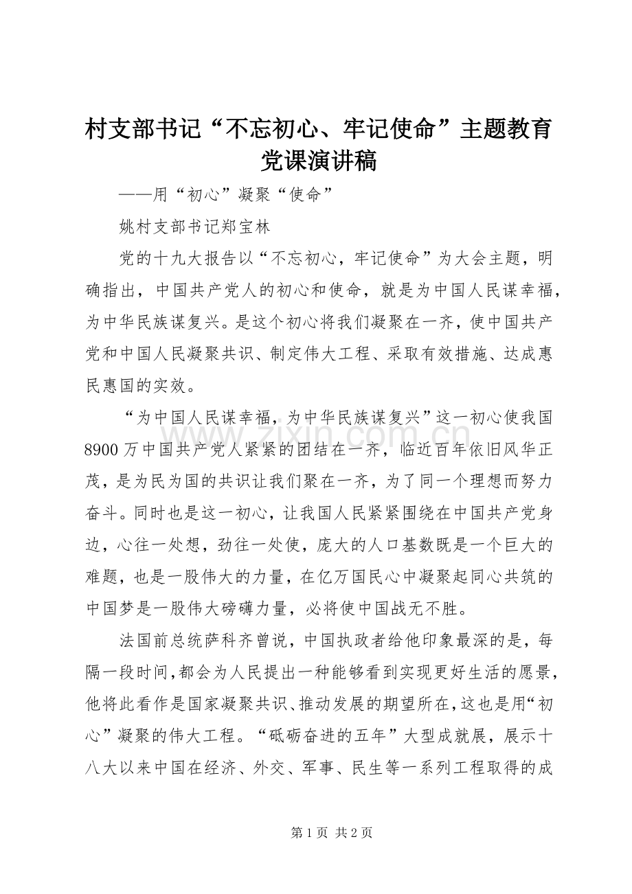 村支部书记“不忘初心、牢记使命”主题教育党课演讲稿.docx_第1页