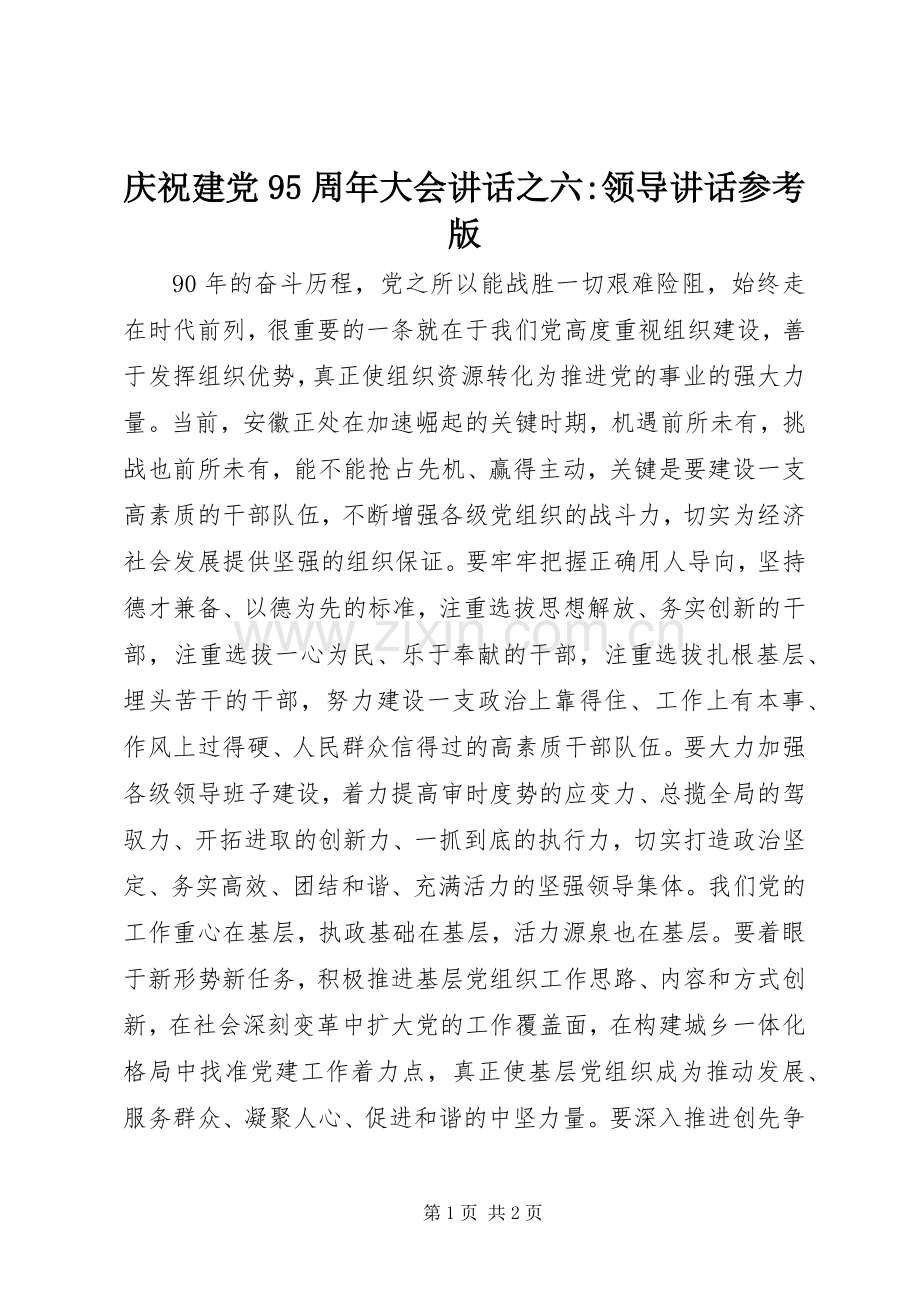 庆祝建党95周年大会讲话之六-领导讲话参考版.docx_第1页