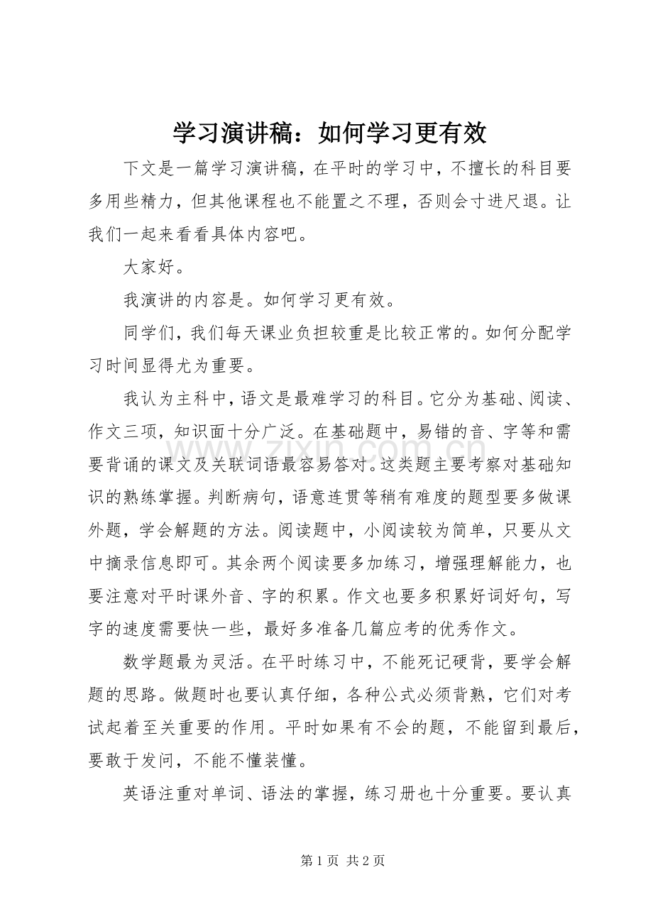 学习演讲稿：如何学习更有效.docx_第1页