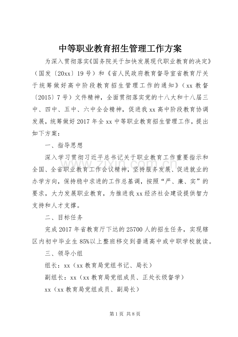 中等职业教育招生管理工作实施方案.docx_第1页