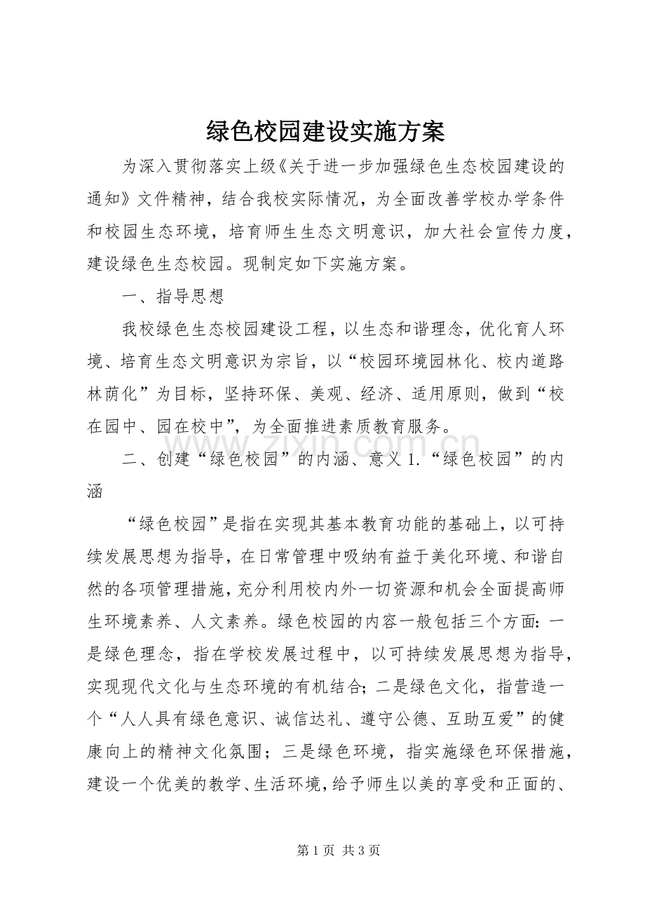 绿色校园建设方案.docx_第1页