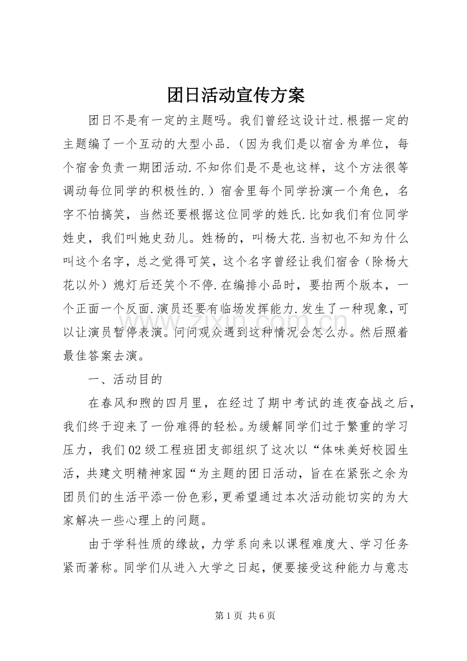 团日活动宣传实施方案.docx_第1页