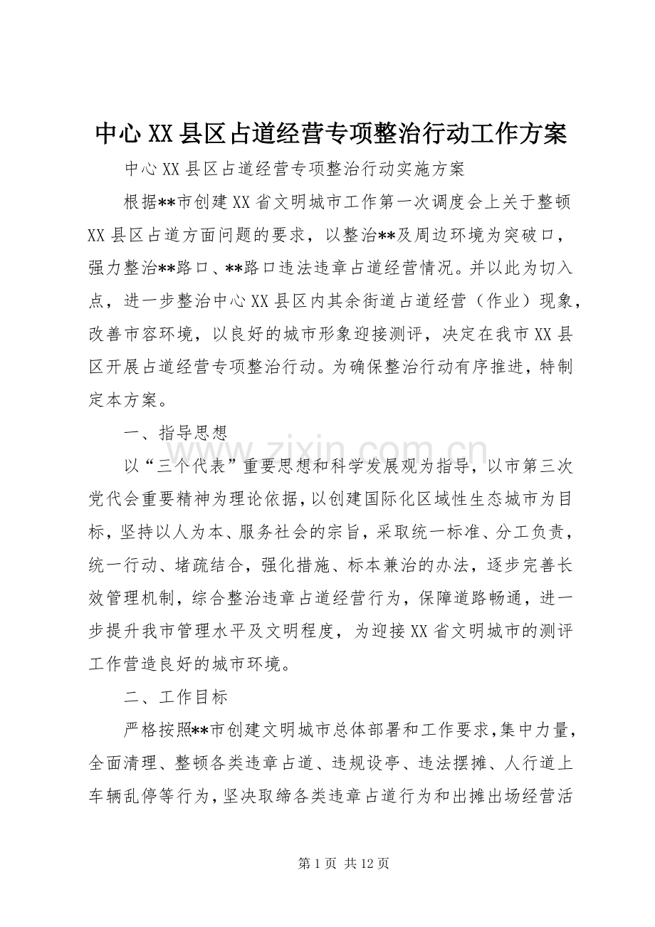 中心XX县区占道经营专项整治行动工作实施方案.docx_第1页