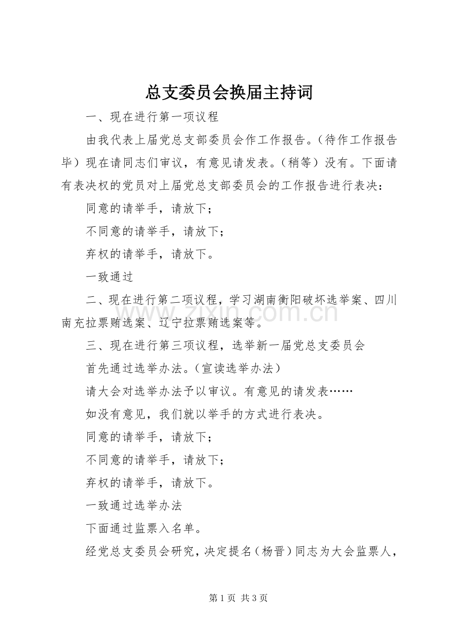 总支委员会换届主持词.docx_第1页