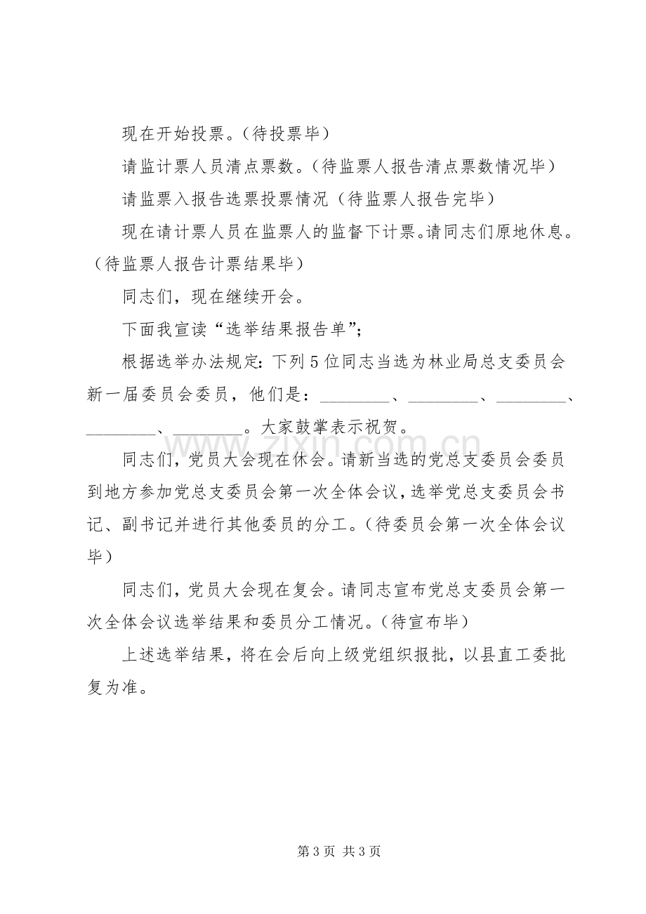 总支委员会换届主持词.docx_第3页