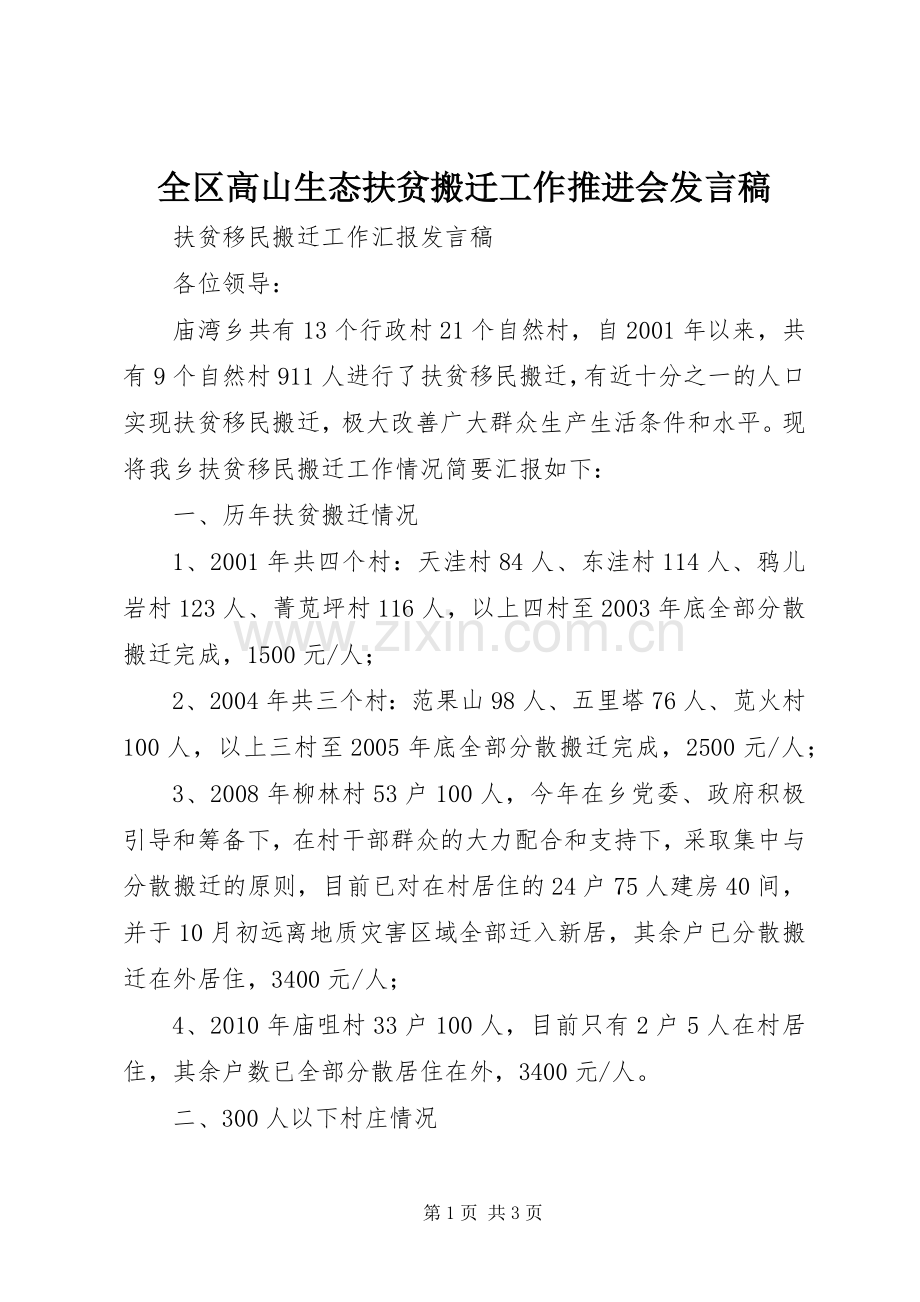 全区高山生态扶贫搬迁工作推进会发言稿范文.docx_第1页