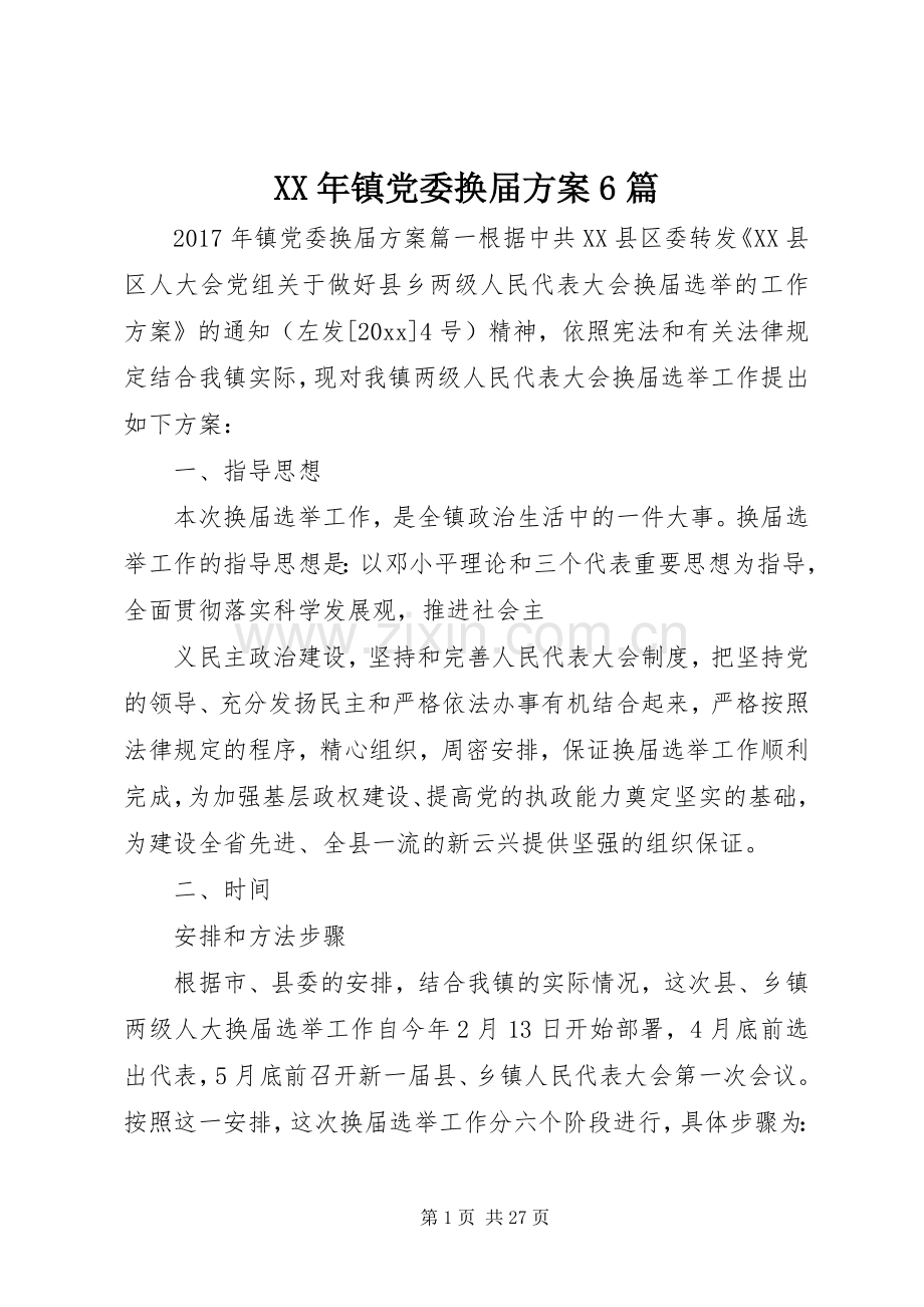 XX年镇党委换届实施方案6篇.docx_第1页