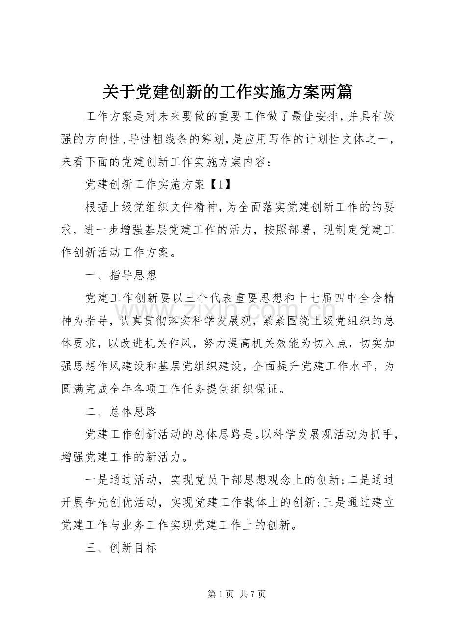 关于党建创新的工作方案两篇.docx_第1页