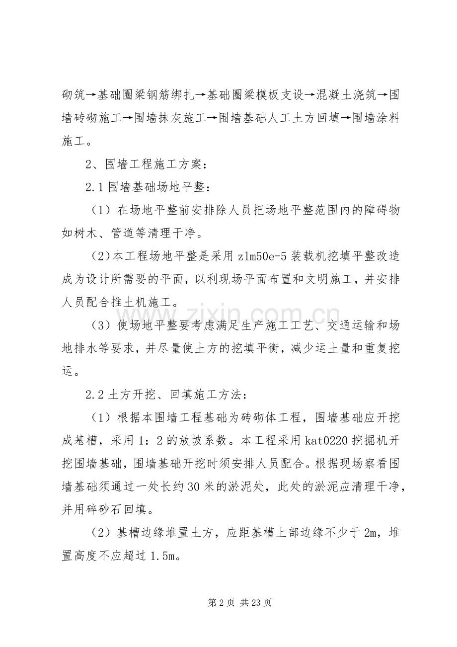 围墙砌筑实施方案新.docx_第2页