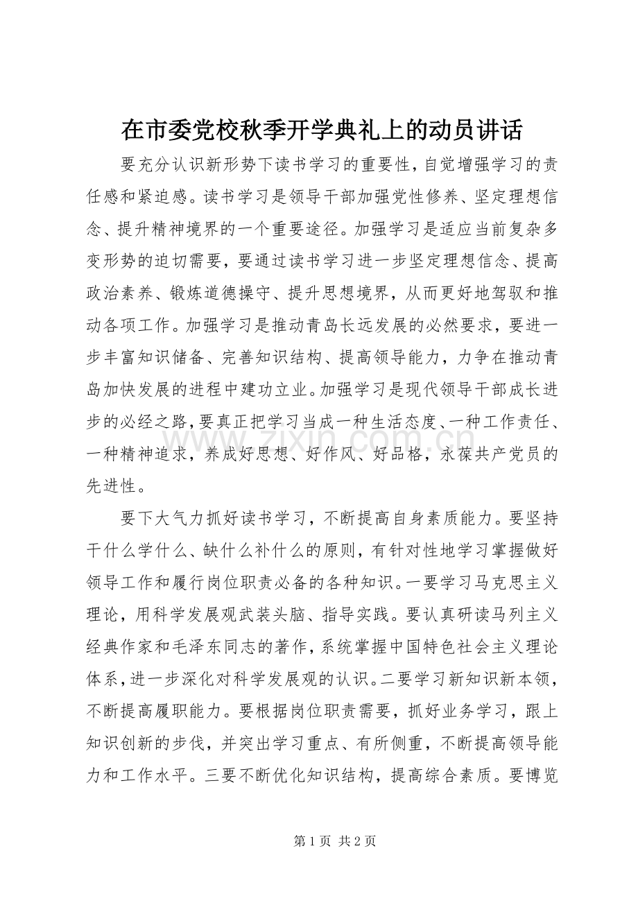 在市委党校秋季开学典礼上的动员讲话.docx_第1页