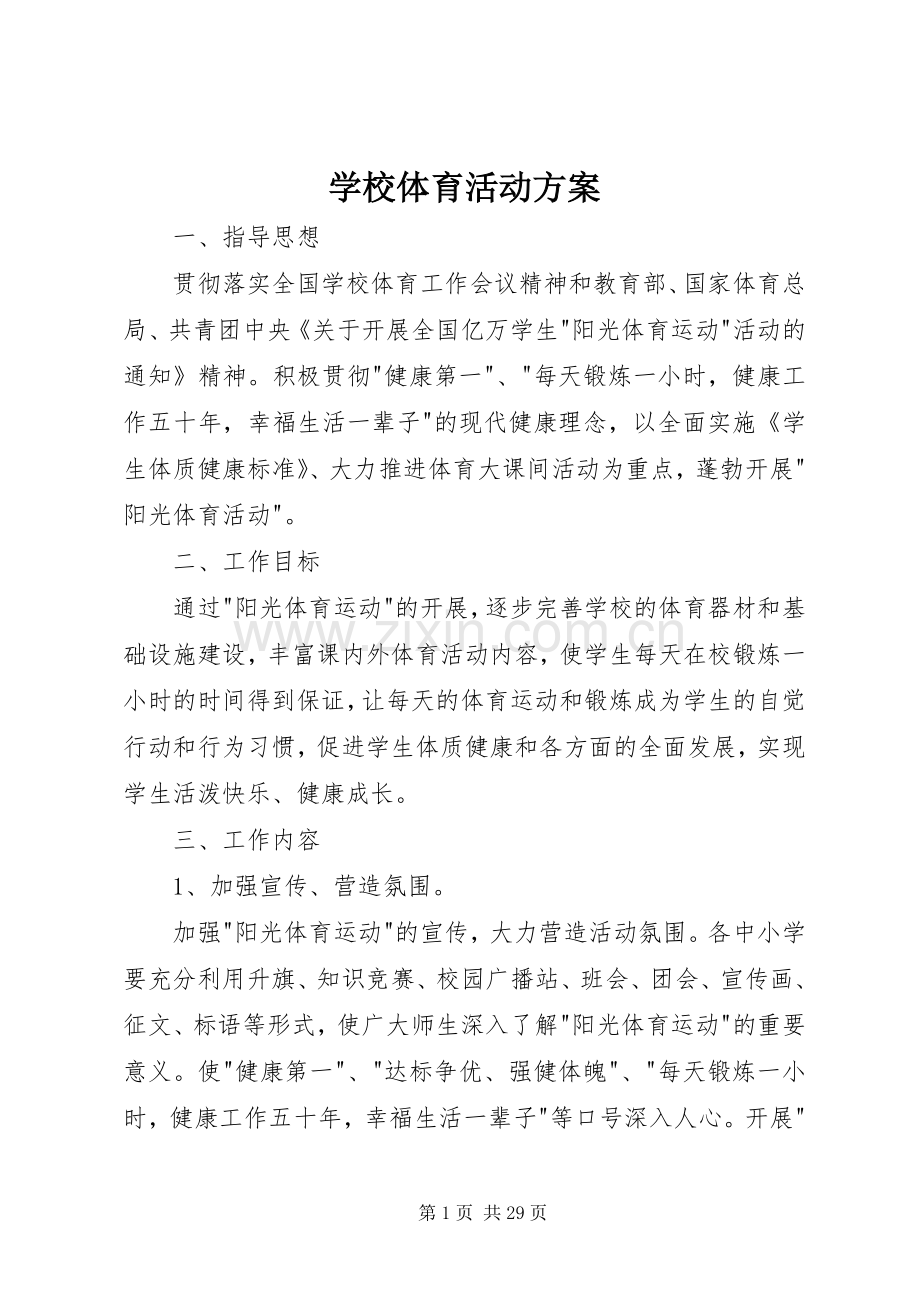 学校体育活动实施方案.docx_第1页