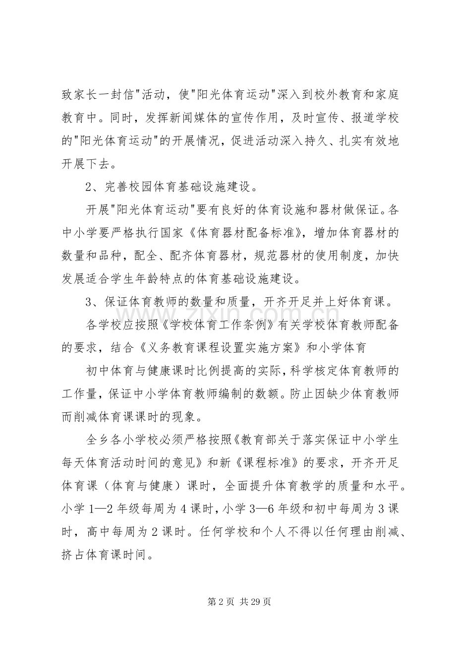 学校体育活动实施方案.docx_第2页