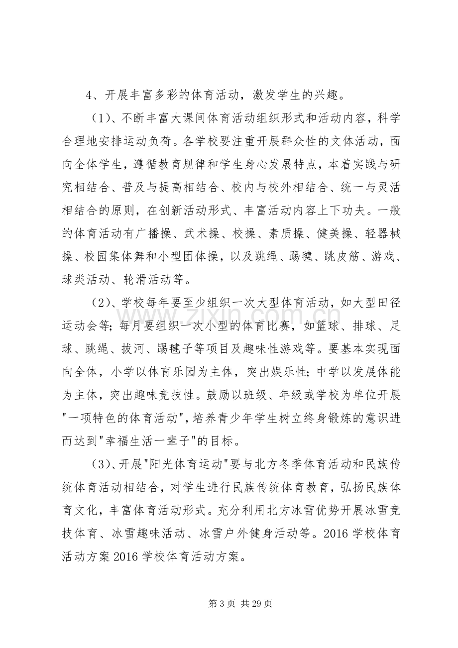 学校体育活动实施方案.docx_第3页