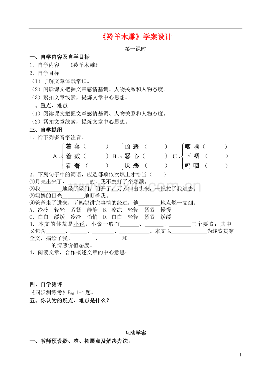 七年级语文上册-《羚羊木雕》学案设计-人教新课标版.doc_第1页