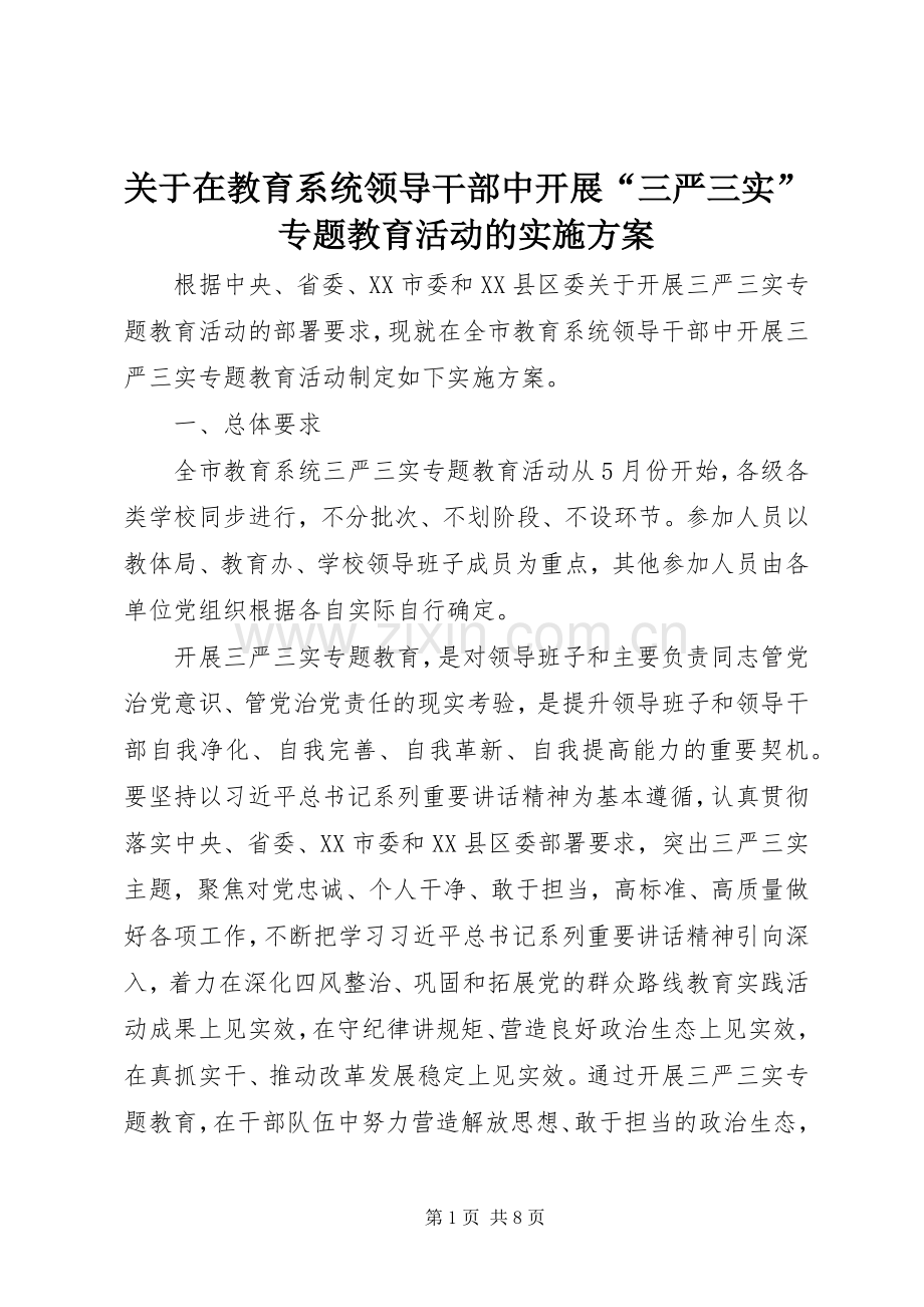 关于在教育系统领导干部中开展“三严三实”专题教育活动的方案.docx_第1页