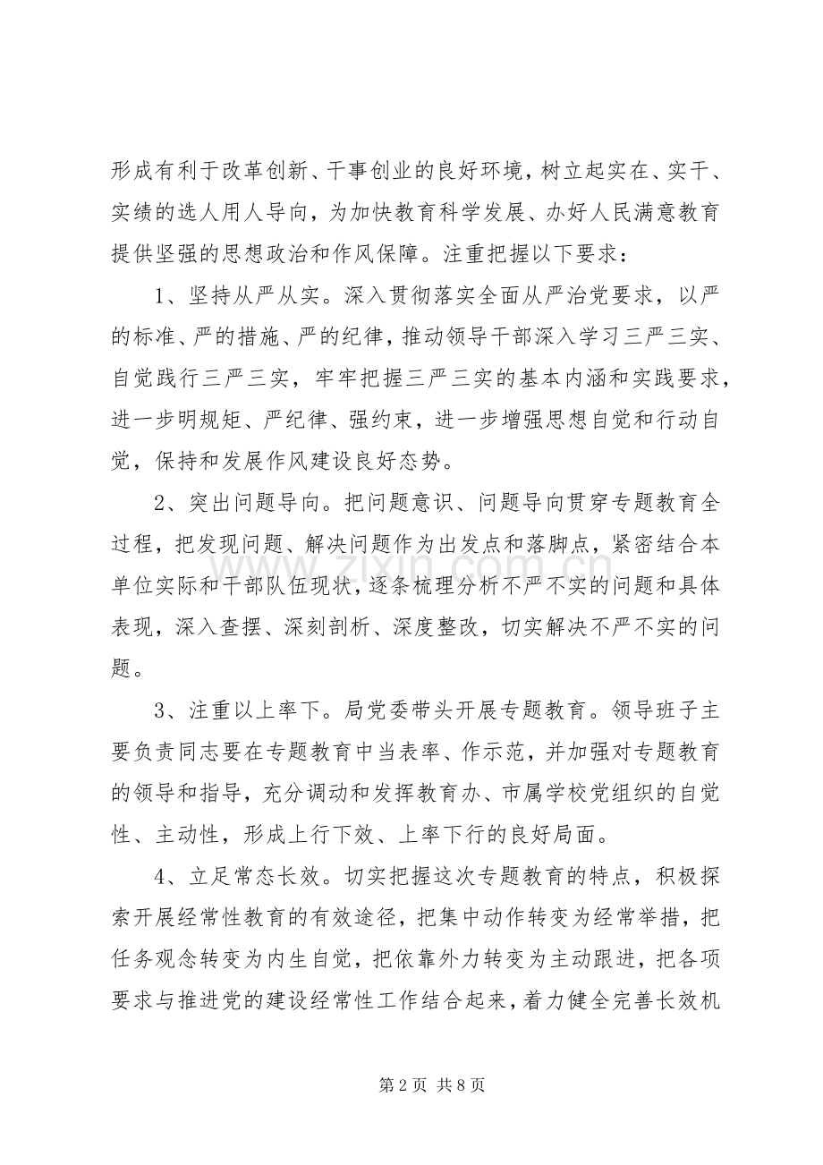 关于在教育系统领导干部中开展“三严三实”专题教育活动的方案.docx_第2页