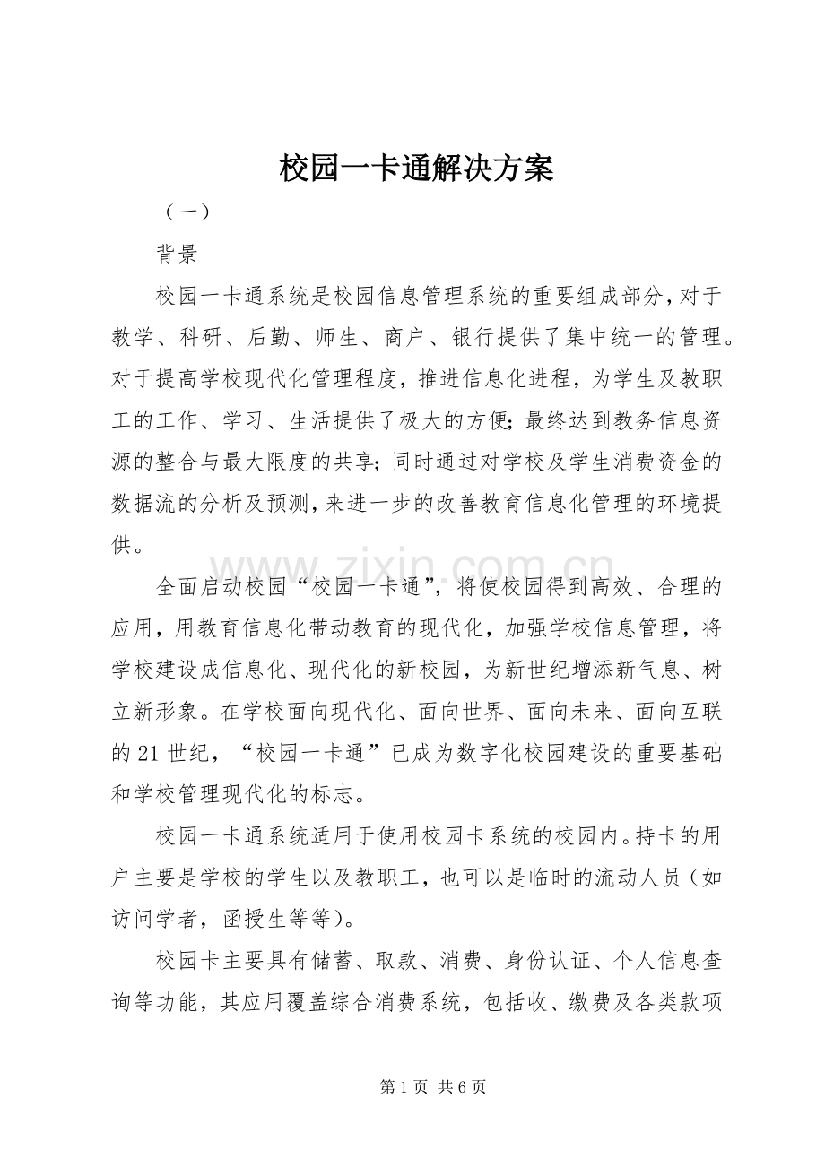 校园一卡通解决实施方案.docx_第1页