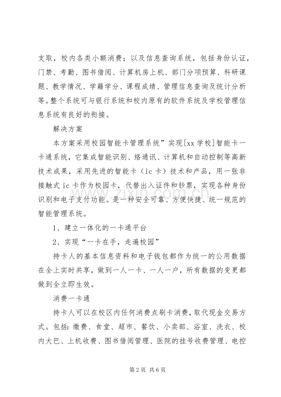 校园一卡通解决实施方案.docx_第2页