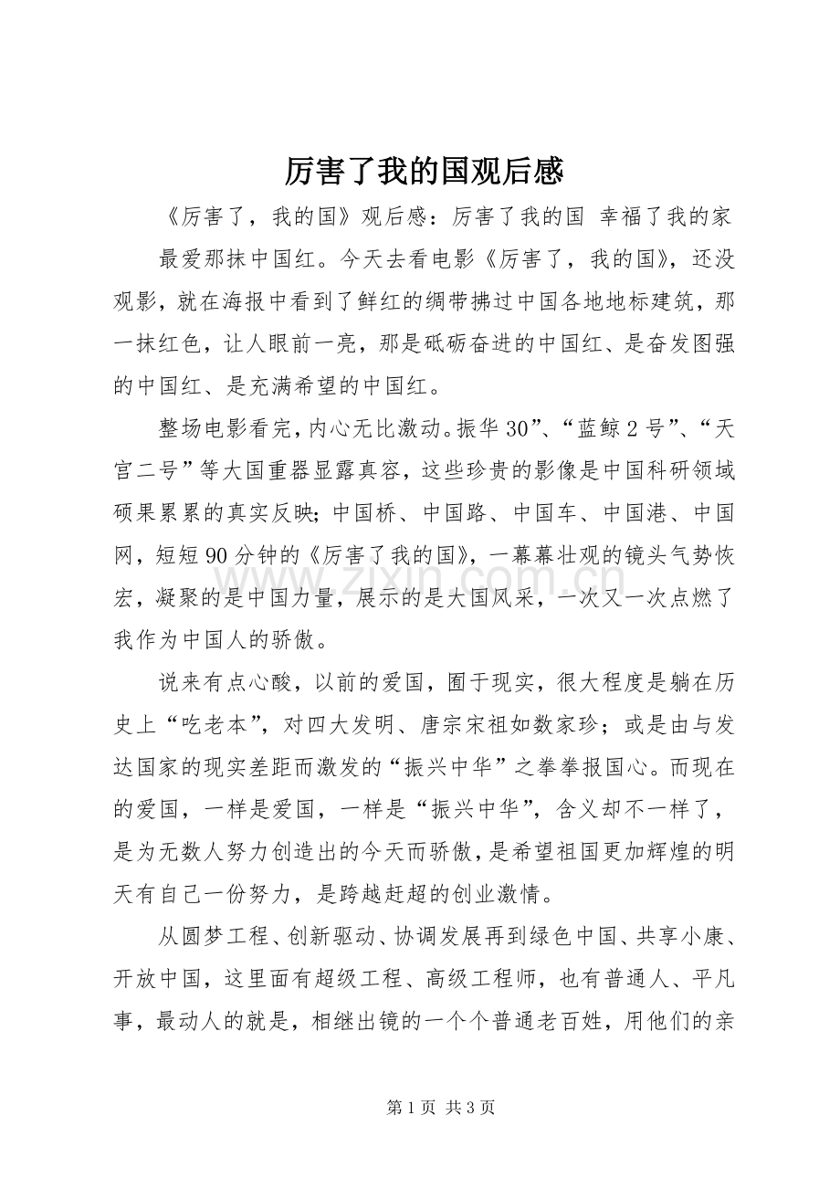 厉害了我的国观后感 .docx_第1页