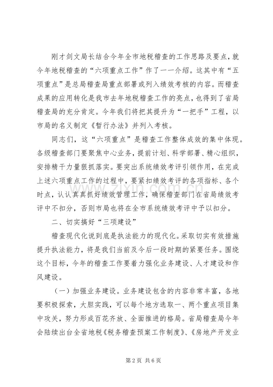 全市地税稽查工作会议领导发言稿.docx_第2页