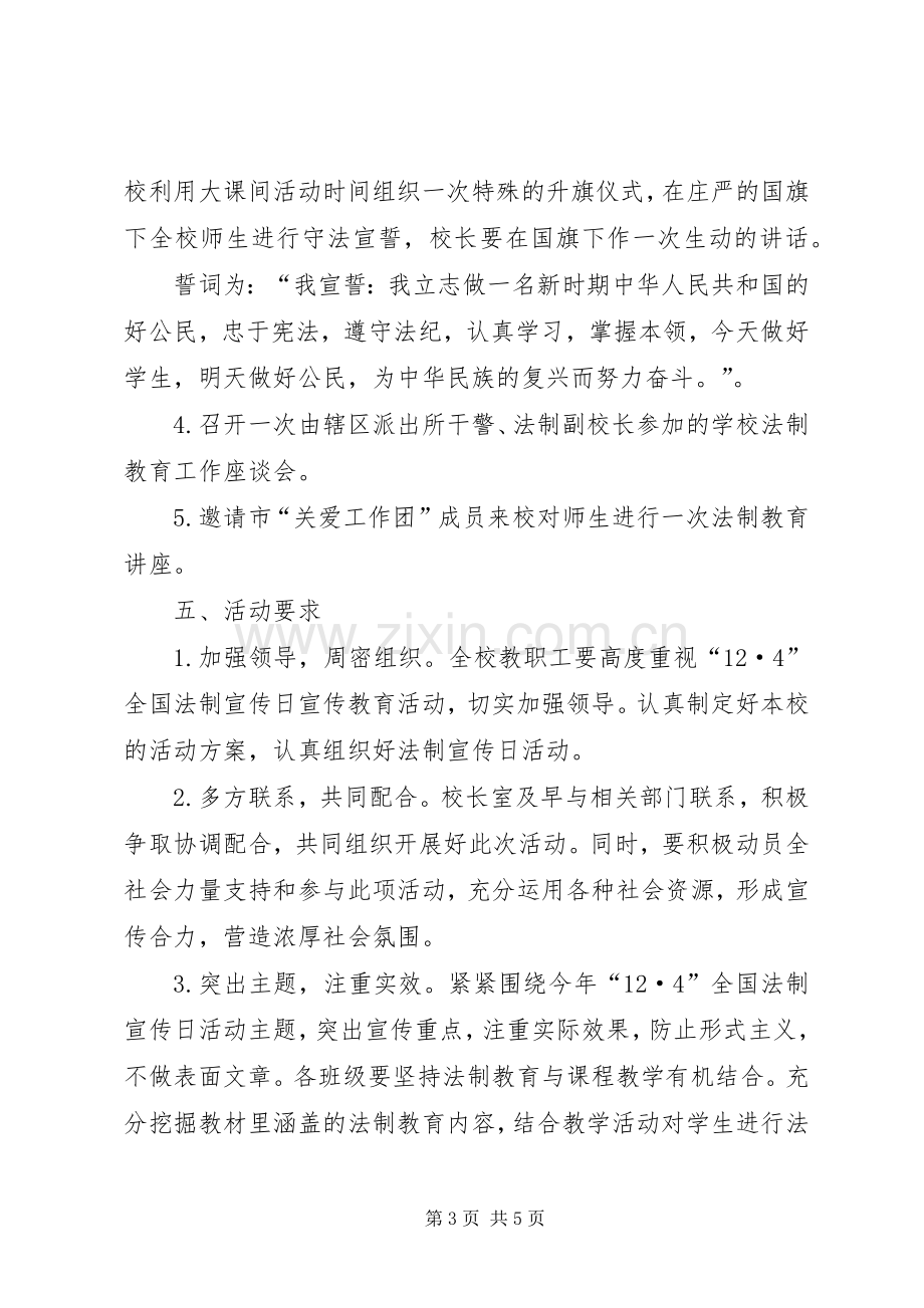 XX年法制宣传日活动实施方案 .docx_第3页