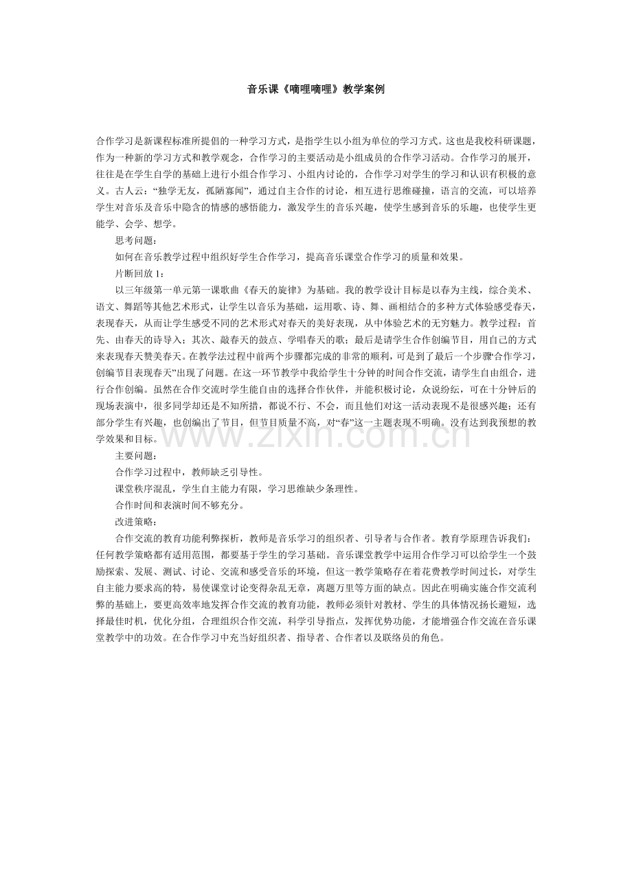 音乐课《嘀哩嘀哩》教学案例.doc_第1页