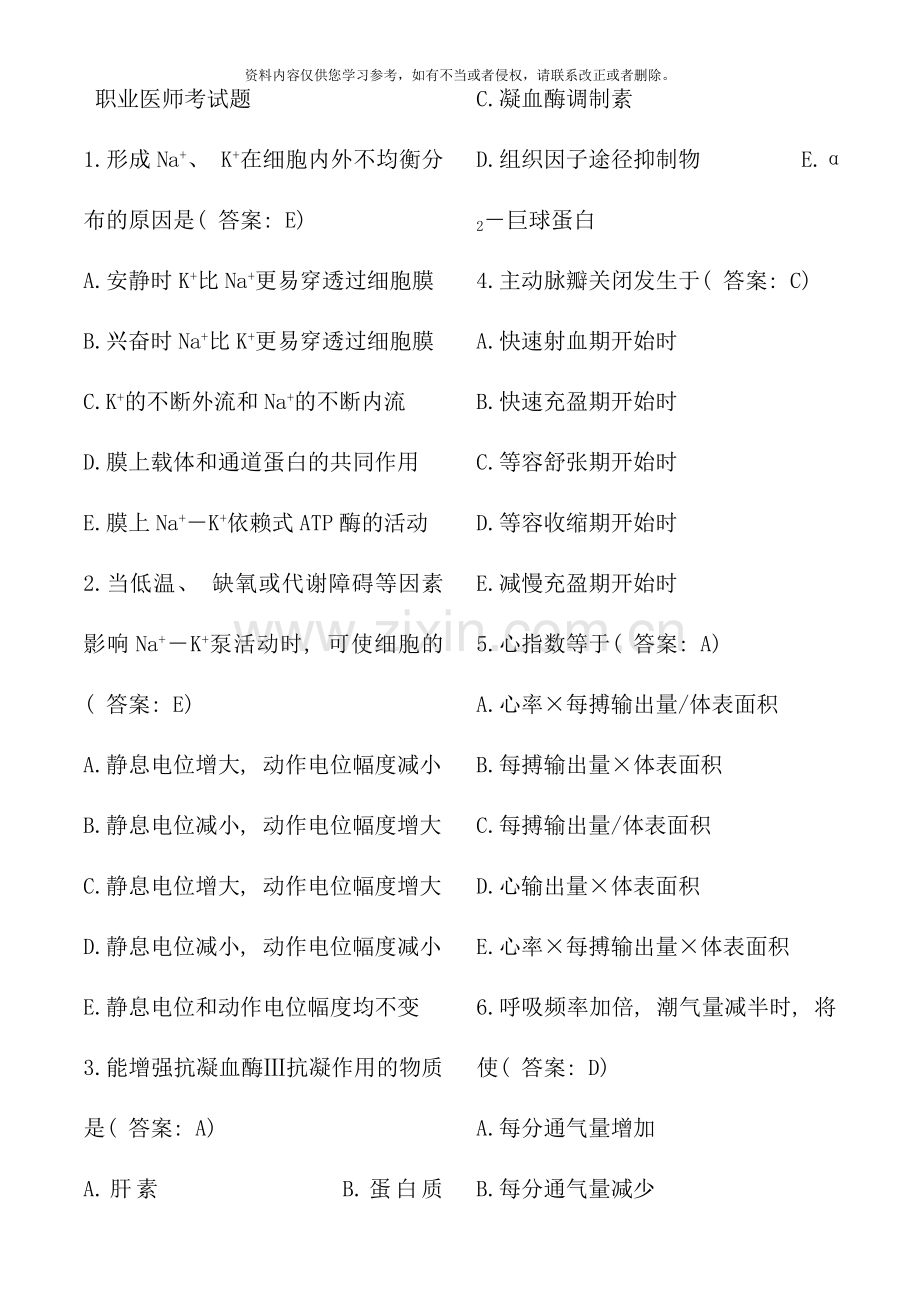 执业医师考试真题.doc_第1页