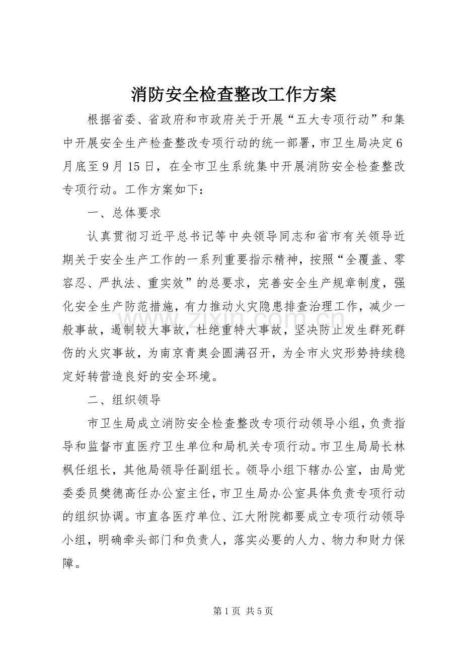 消防安全检查整改工作实施方案.docx_第1页