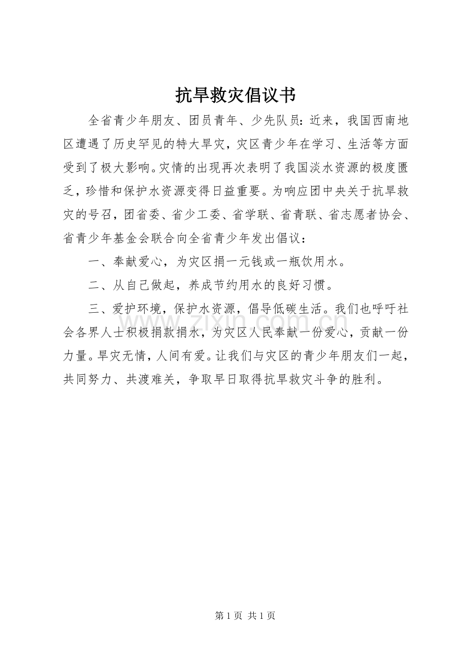 抗旱救灾倡议书.docx_第1页