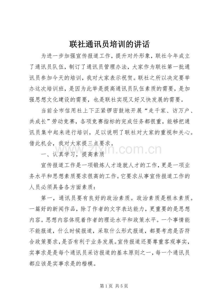 联社通讯员培训的讲话.docx_第1页