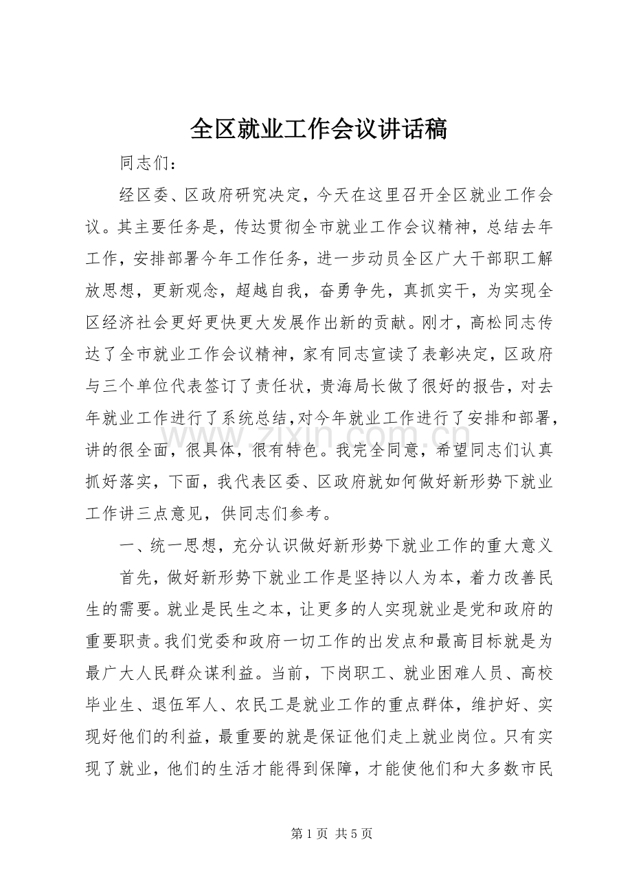 全区就业工作会议讲话稿.docx_第1页