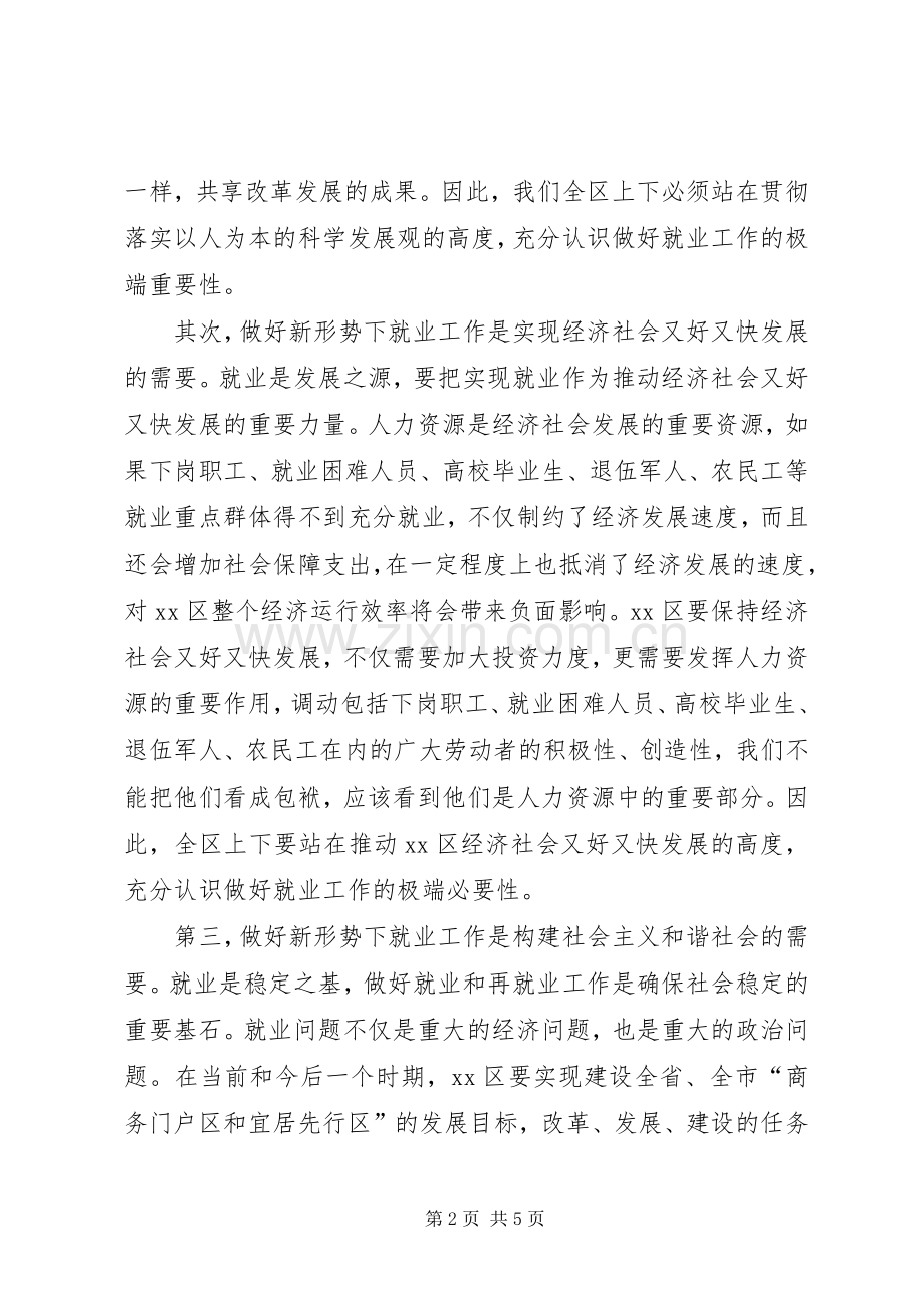 全区就业工作会议讲话稿.docx_第2页